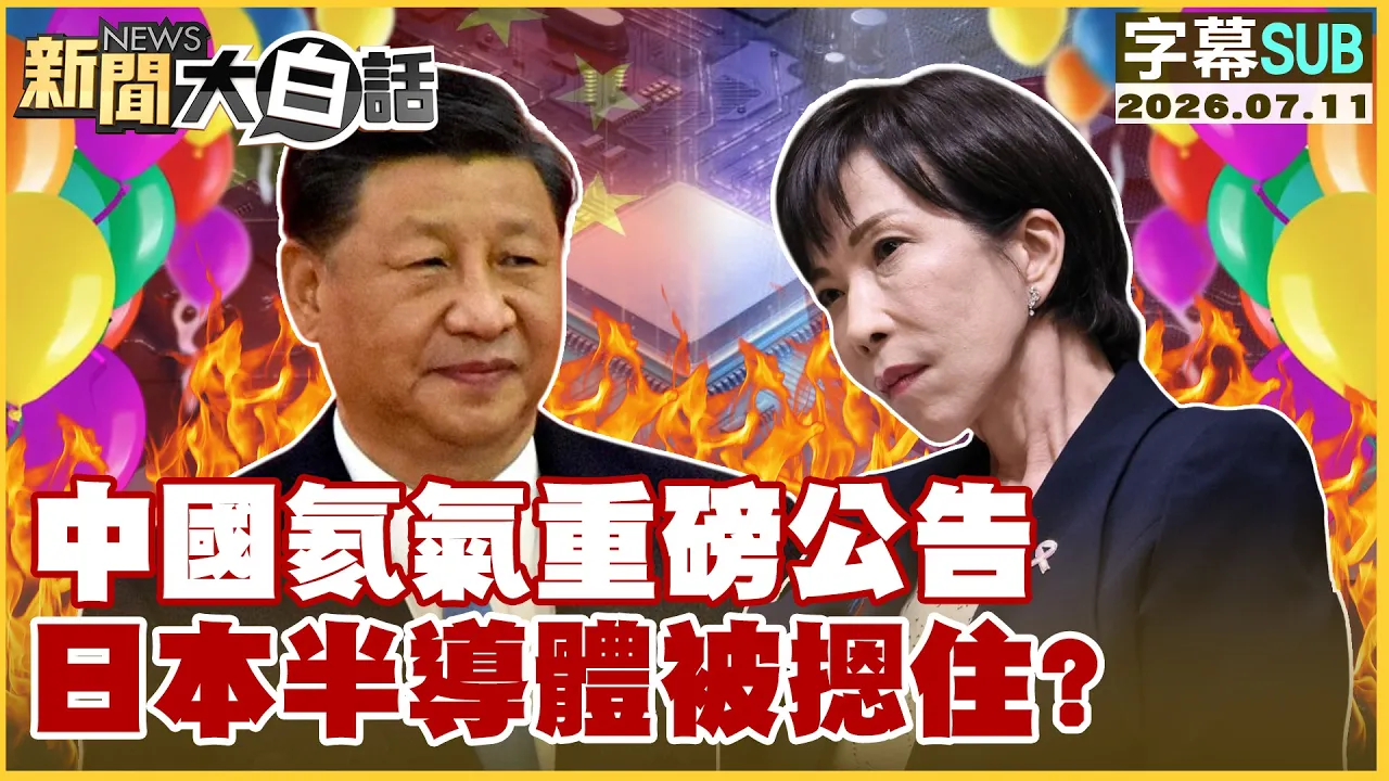 【SUB】中国氦气重磅公告 日本半导体被摁住？【#新闻大白话】20260711 #字幕版 #中国氦气 #中半导 #日本
