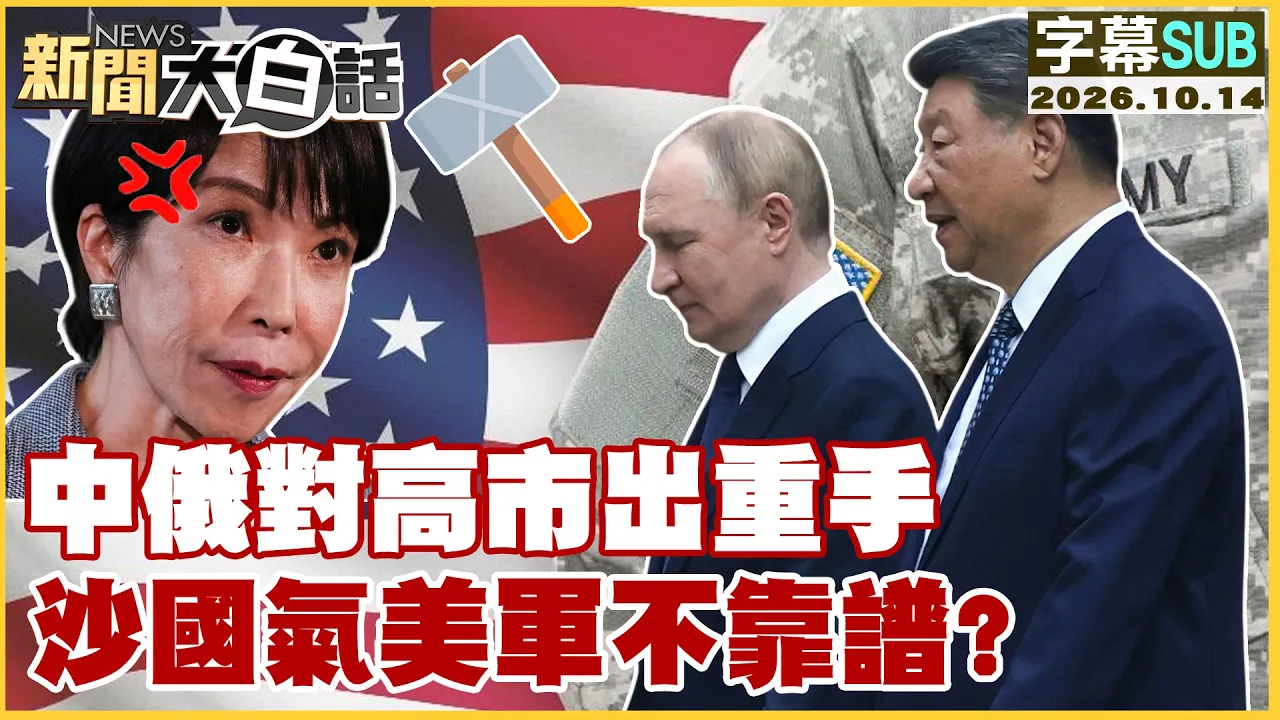 【SUB】中俄对高市出重手 沙国气美军不靠谱？【#新闻大白话】20261014 #字幕版 #中俄 #高市 #美军