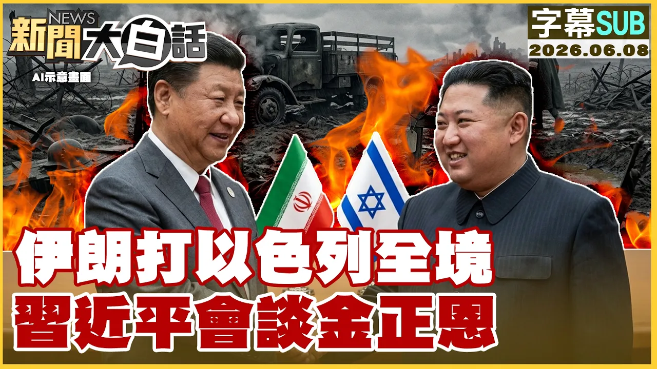 【SUB】伊朗打以色列全境 中国领导会谈金正恩【#新闻大白话】20260608 #字幕版 #金正恩 #中国领导 #以色列 #伊朗