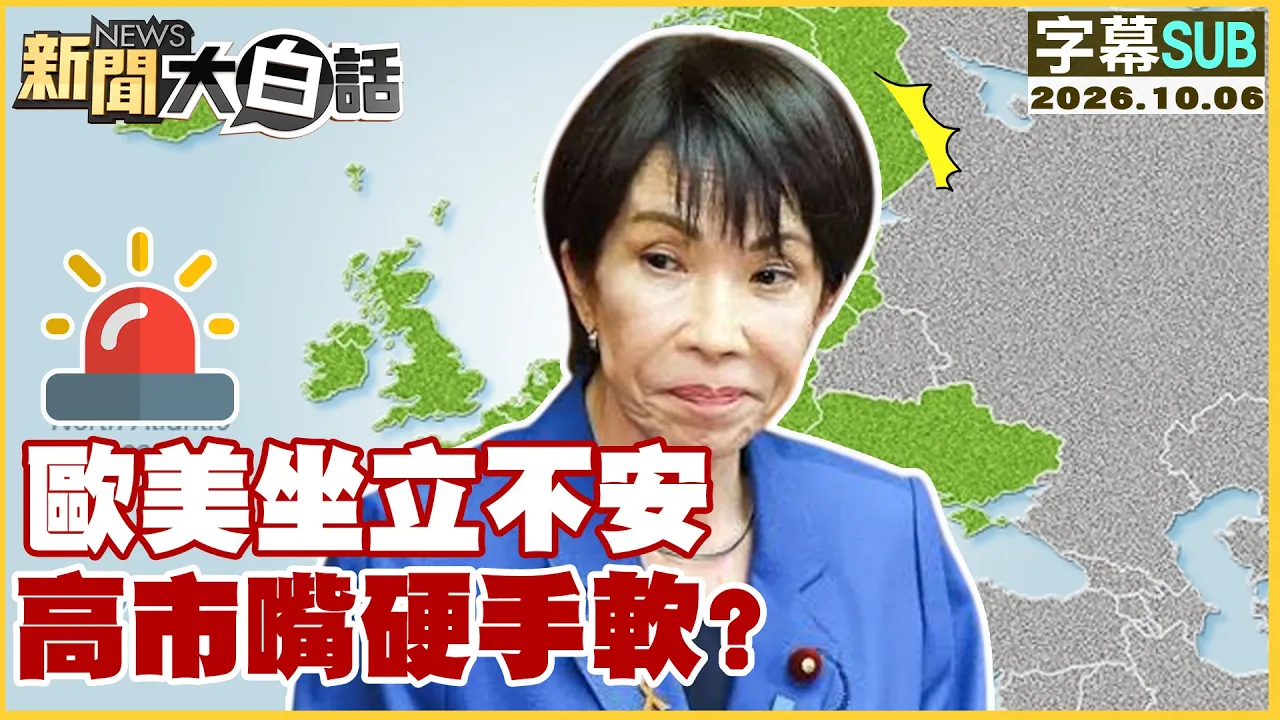 【SUB】欧美坐立不安 高市嘴硬手软？【#新闻大白话】20261006 #字幕版 #欧美 #高市