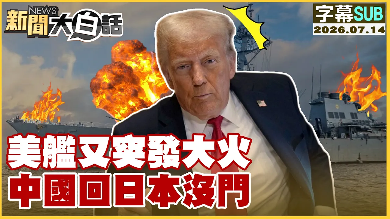 【SUB】美舰又突发大火 中国回日本没门【#新闻大白话】20260714 #字幕版 #美舰 #大火 #中国 #日本