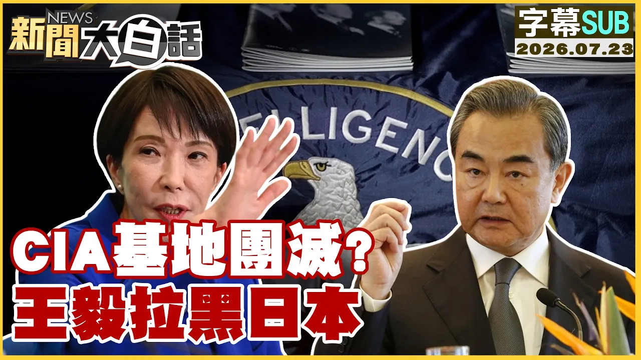 【SUB】CIA基地团灭? 王毅拉黑日本【#新闻大白话】20260723 #字幕版 #cia #美国 #伊朗 #王毅#日本