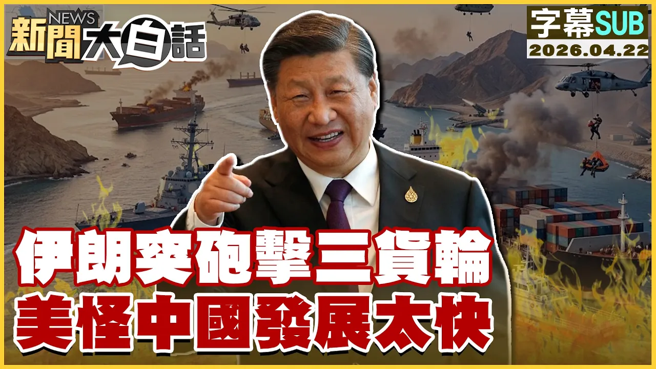 【SUB】伊朗突炮击三货轮 美怪中国发展太快【#新闻大白话】20260422 #字幕版 #伊朗 #美国 #中国