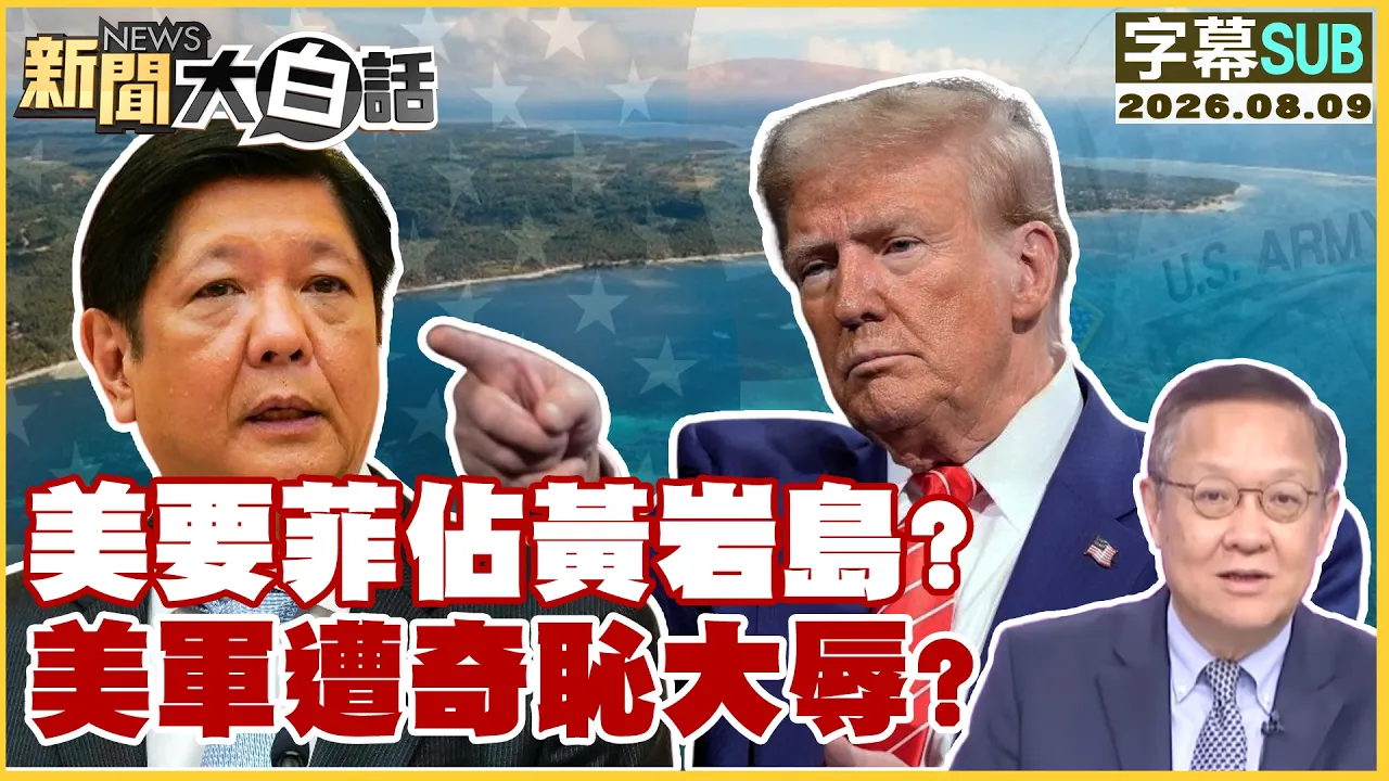 【SUB】美要菲占黄岩岛?美军遭奇耻大辱?【#新闻大白话】20260809 #字幕版 #美国 #黄岩岛 #美军
