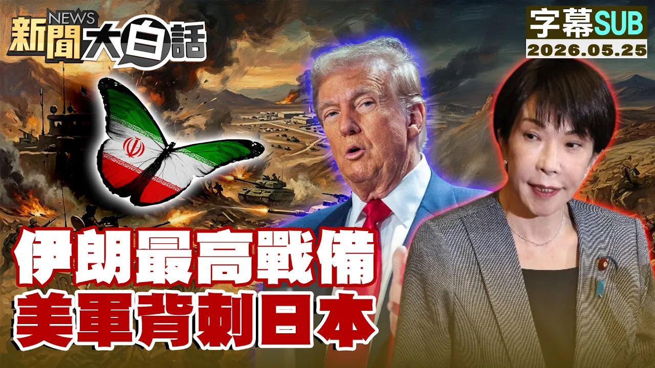 【SUB】伊朗最高战备 美军背刺日本【#新闻大白话】20260525 #字幕版 #日本 #美军 #伊朗
