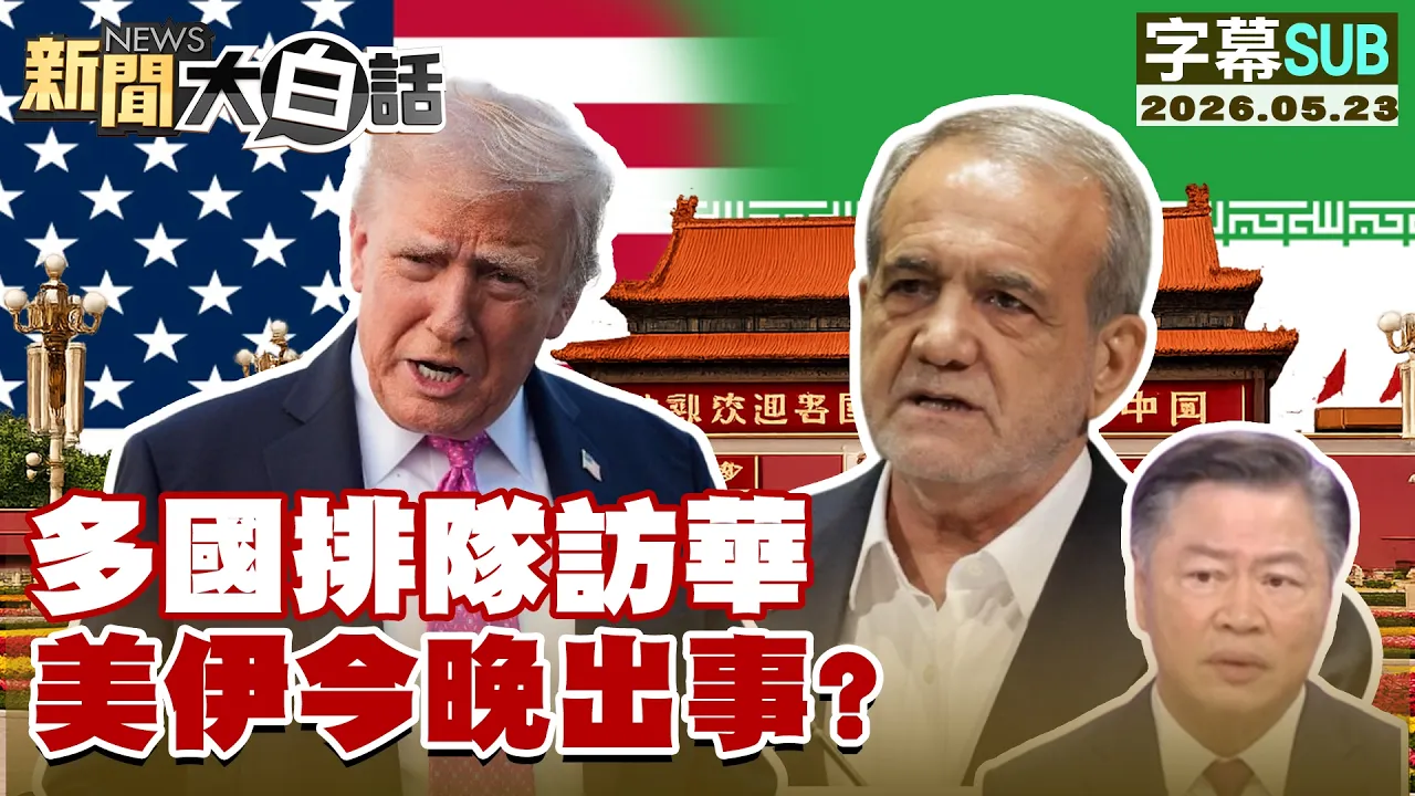 【SUB】多国排队访华 美伊今晚出事？【#新闻大白话】20260523 #字幕版 #美国 #伊朗