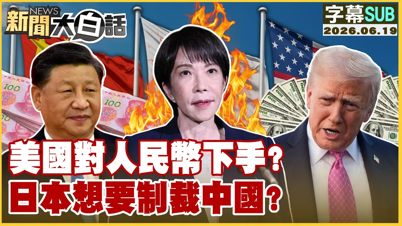 【SUB】美国对人民币下手？日本想要制裁中国？【#新闻大白话】20260619 #字幕版 #中国 #美国 #人民币 #日本