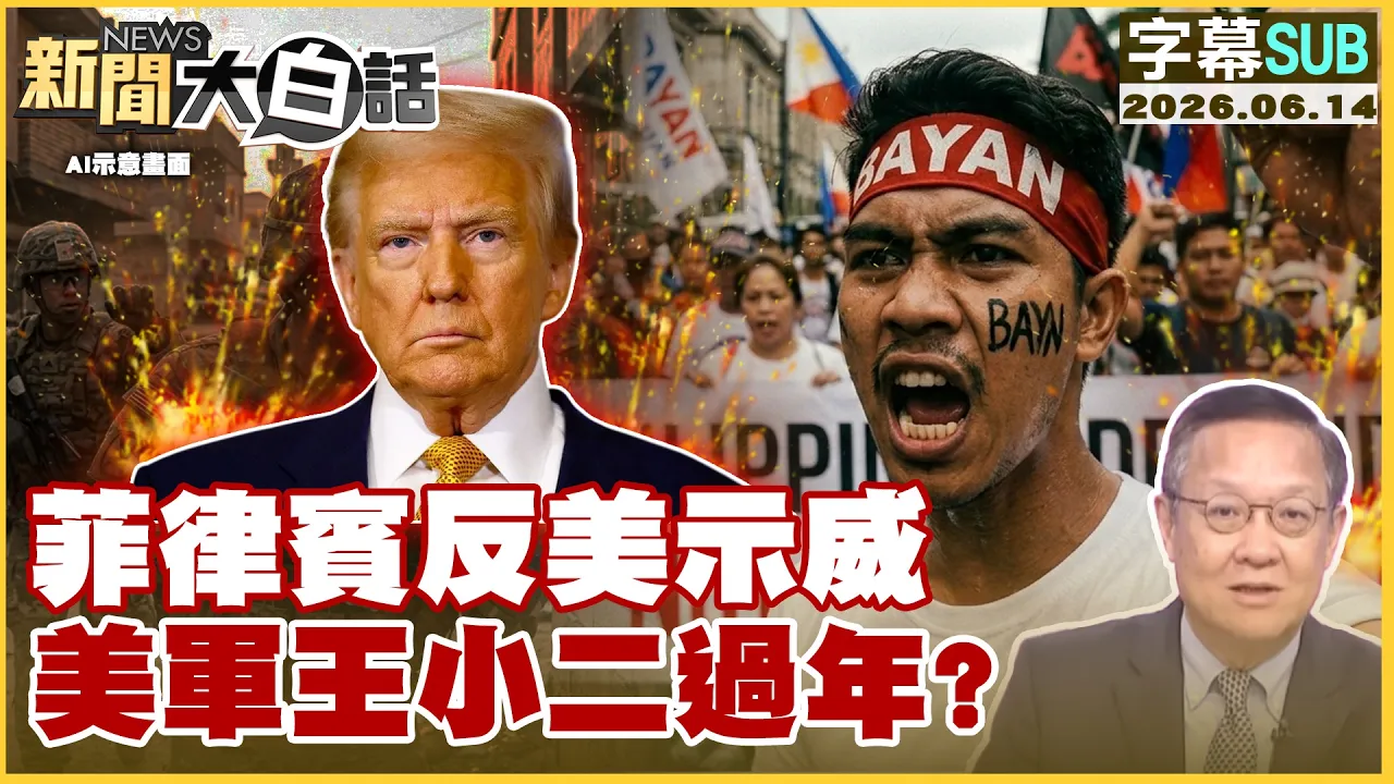 【SUB】菲律宾反美示威 美军王小二过年？【#新闻大白话】20260614 #字幕版 #中国 #菲律宾 #美国