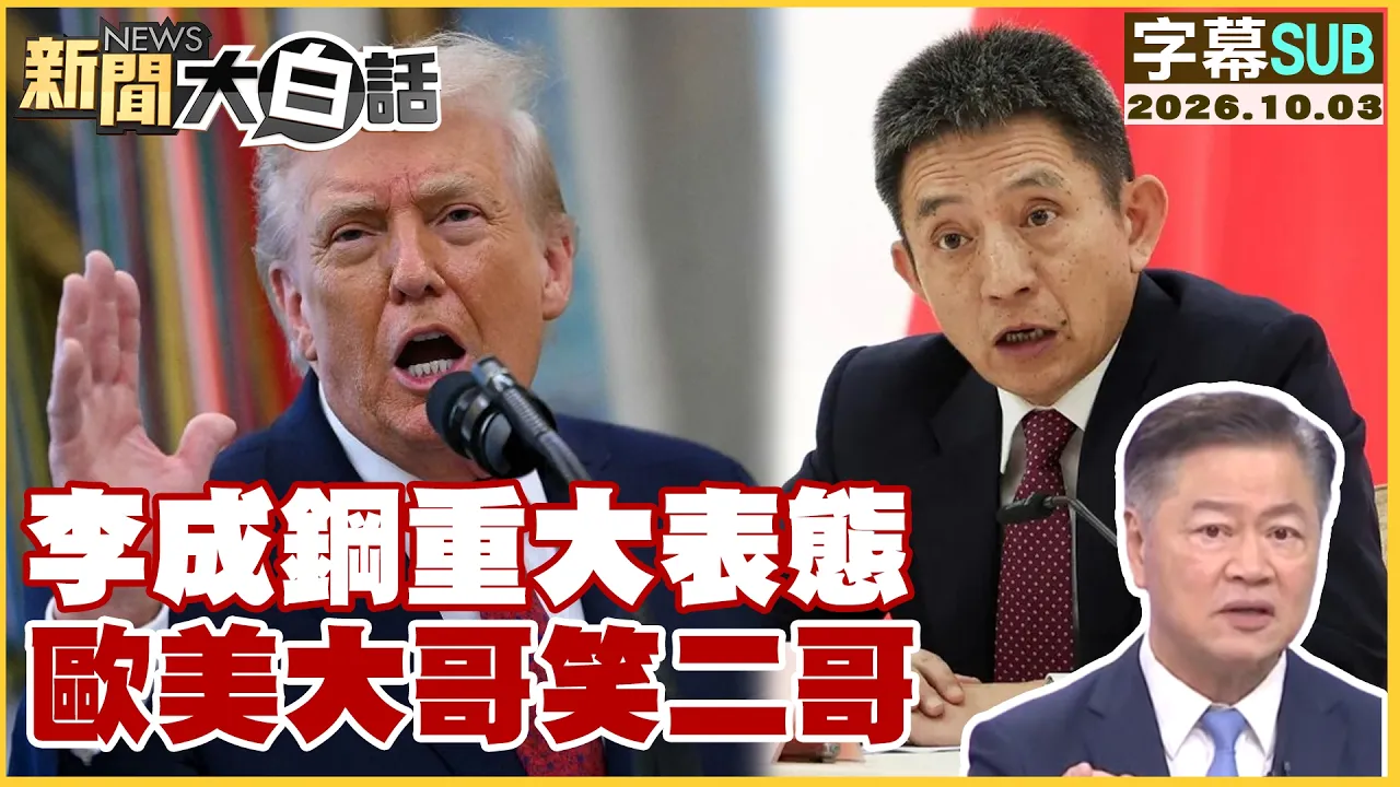 【SUB】李成钢重大表态 欧美大哥笑二哥【#新闻大白话】20261003 #字幕版 #李成钢 #欧美 #表态
