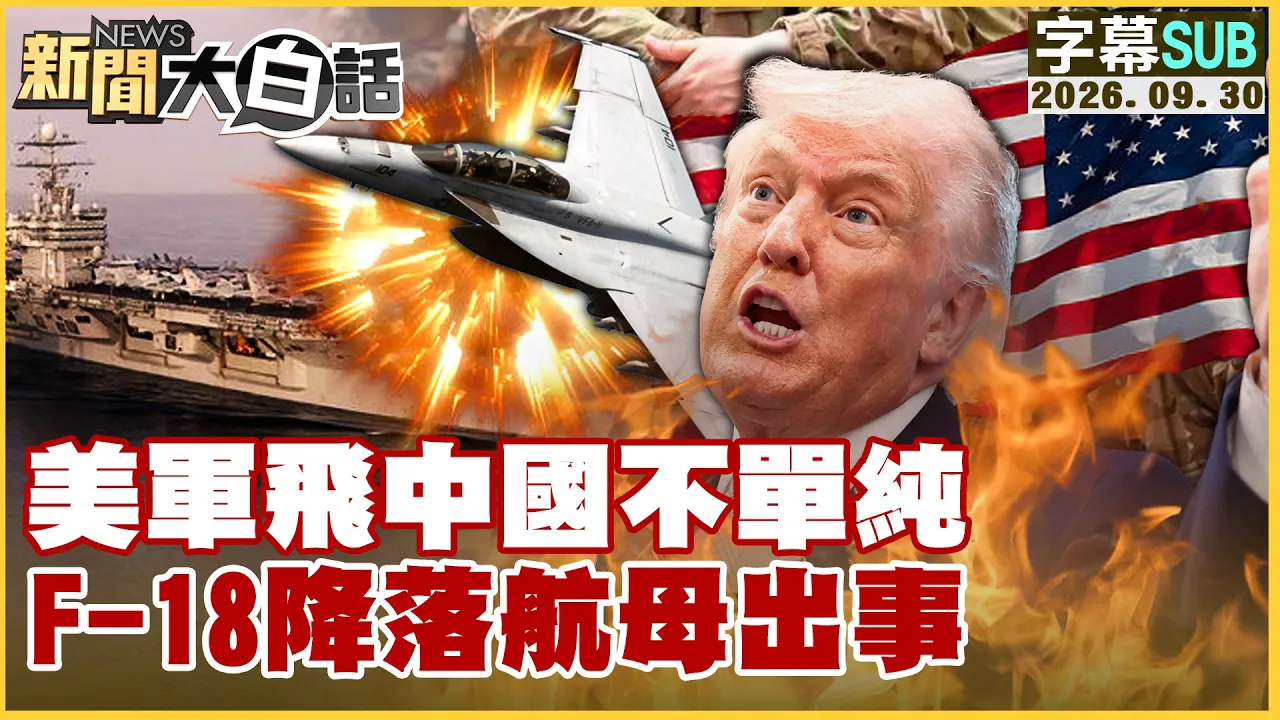 【SUB】美军飞中国不单纯 F-18降落航母出事【#新闻大白话】20260930 #字幕版 #美军 #中国# F-18