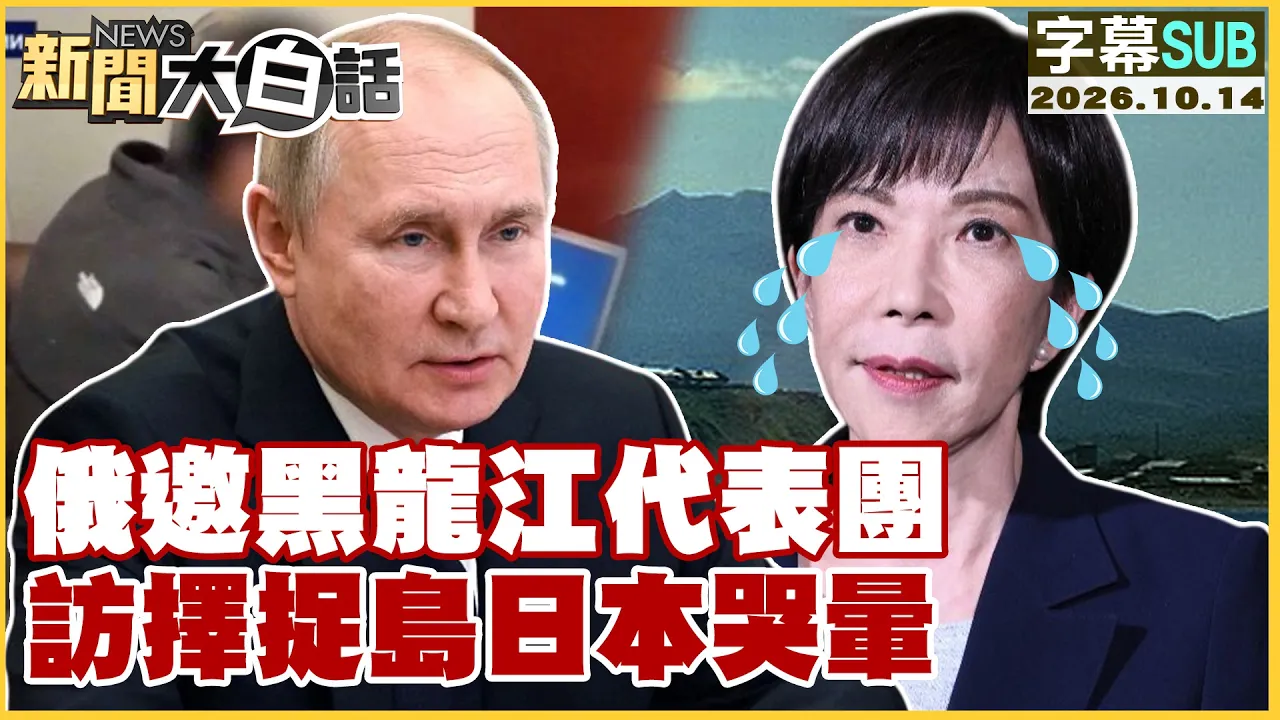 【SUB】俄邀黑龙江代表团 访择捉岛日本哭晕【#新闻大白话】20261014 #字幕版 #择捉岛 #日本 #俄国