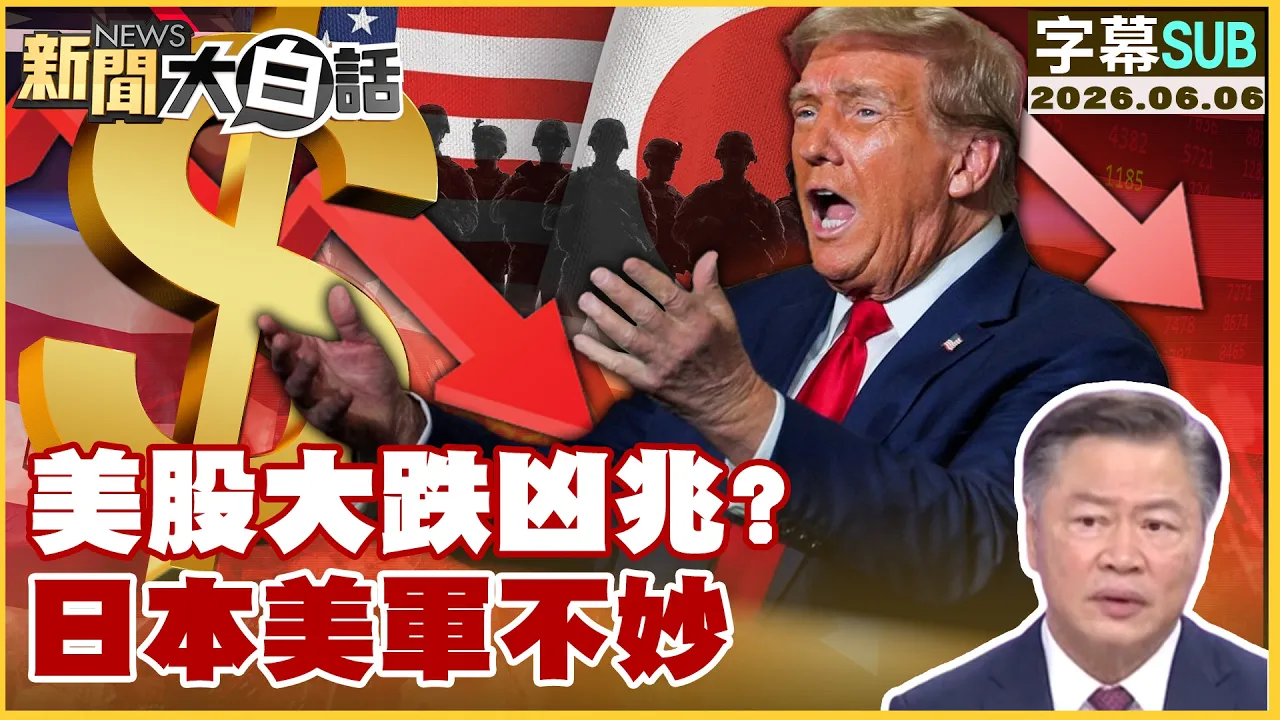 【SUB】美股大跌凶兆？日本美军不妙【#新闻大白话】20260606#字幕版 #美股 #驻日美军 #川普 #高市早苗