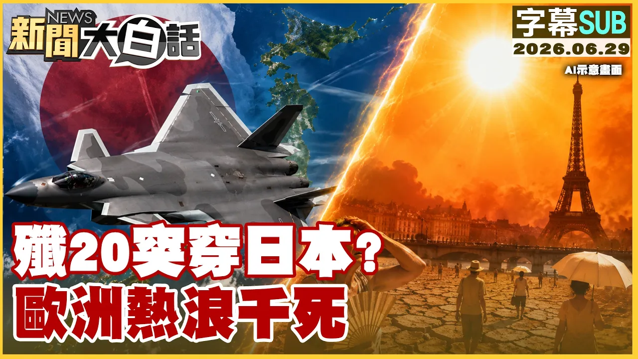 【SUB】歼20突穿日本？欧洲热浪千死【#新闻大白话】20260629 #字幕版 #歼20 #日本 #欧洲