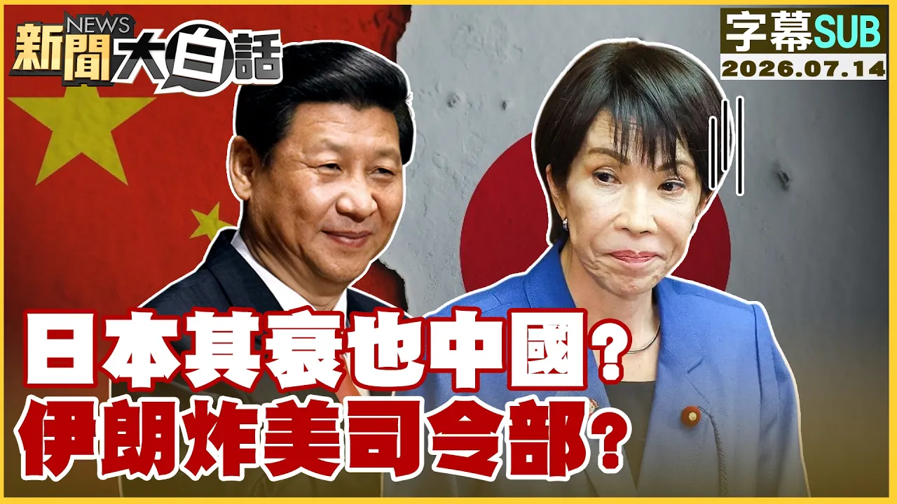 【SUB】日本其衰也中国？伊朗炸美司令部？【#新闻大白话】20260714 #字幕版 #日本 #中国 #伊朗 #美司令部