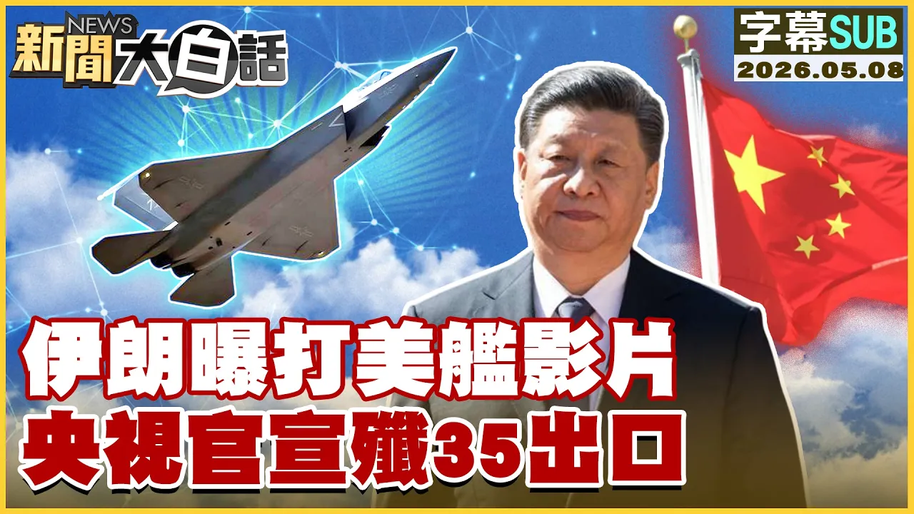 【SUB】伊朗曝打美舰影片 央视官宣歼35出口【#新闻大白话】20260508 #字幕版 #美舰 #伊朗 #歼35 #中国