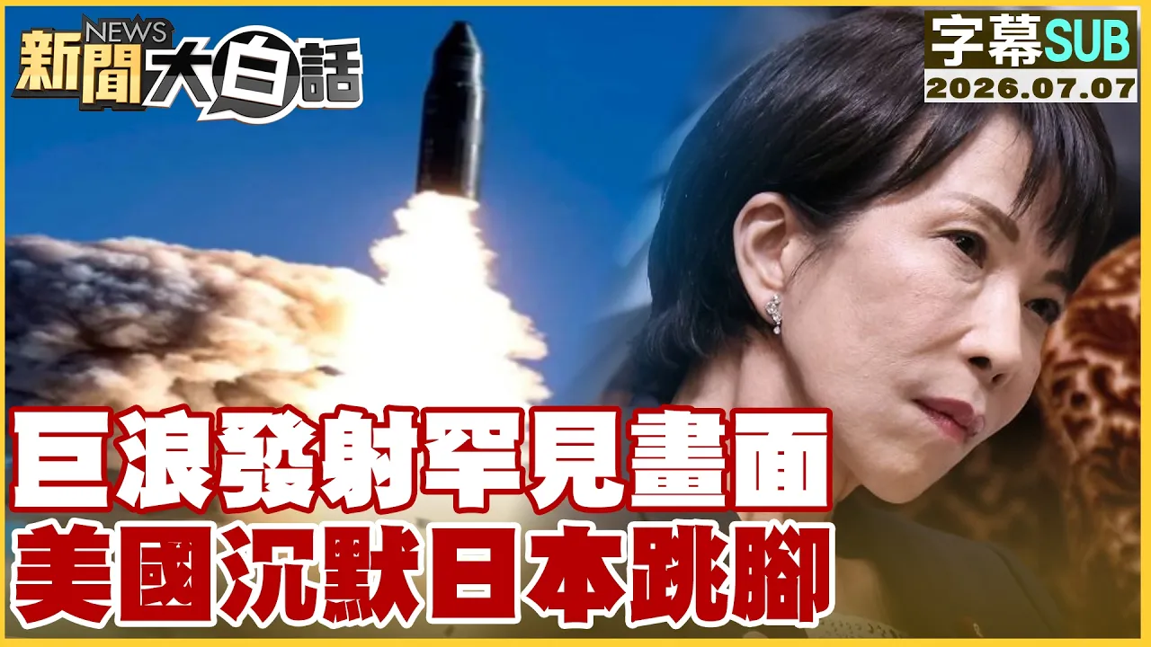 【SUB】巨浪发射罕见画面 美国沉默日本跳脚【#新闻大白话】20260707  #字幕版 #中国 #日本 #巨浪三型