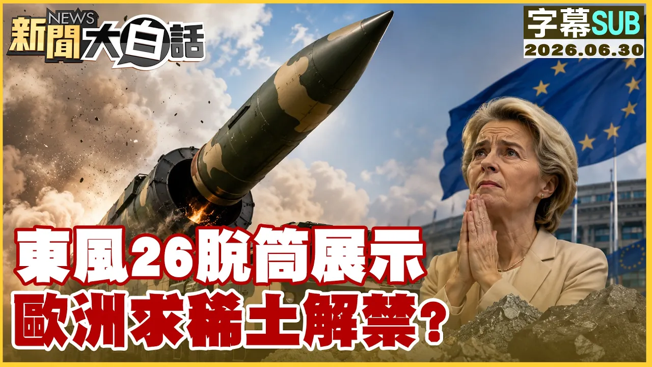 【SUB】东风26脱筒展示 欧洲求稀土解禁？【#新闻大白话】20260630 #字幕版 #欧洲 #稀土 #解禁