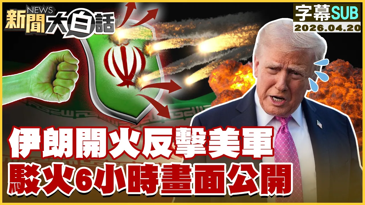 【SUB】伊朗开火反击美军 驳火6小时画面公开【#新闻大白话】20260420 #字幕版 #伊朗 #川普 #美军
