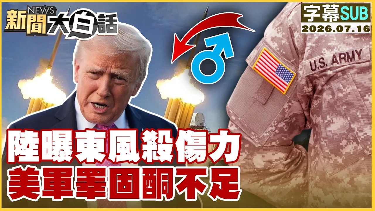 【SUB】陆曝东风杀伤力 美军睪固酮不足【#新闻大白话】20260716 #字幕版 #东风21 #川普 #美军 #睪固酮