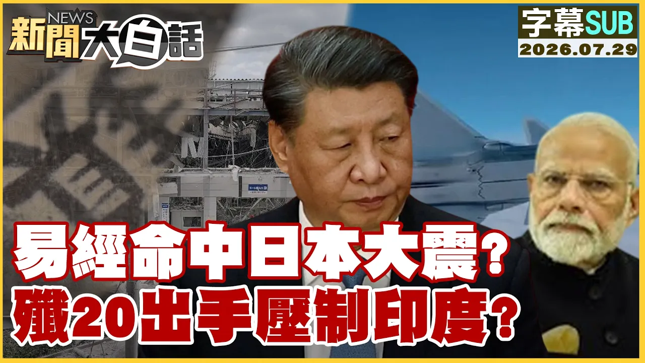 【SUB】易经命中日本大震？歼20出手压制印度？【#新闻大白话】20260729 #字幕版 #日本 #熊本强震  #歼20
