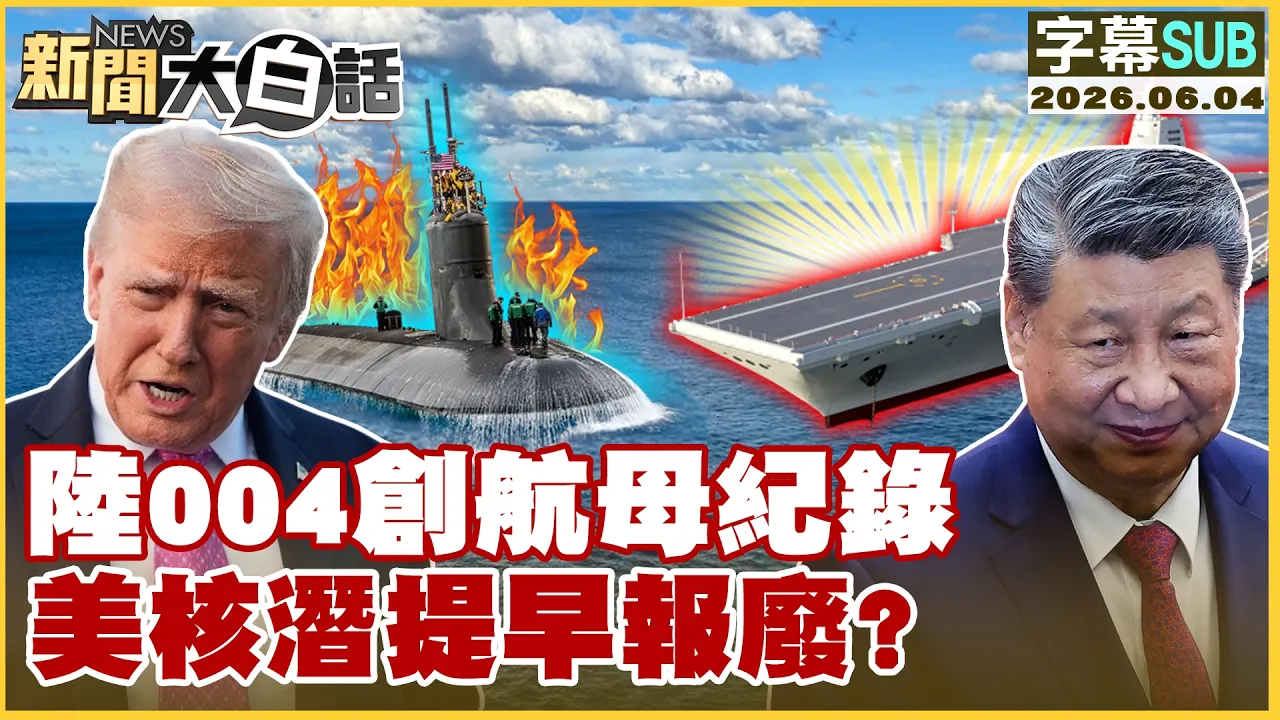 【SUB】陆004创航母纪录 美核潜提早报废？【#新闻大白话】20260604 #字幕版 #陆004 #美核潜 #航母 #中美
