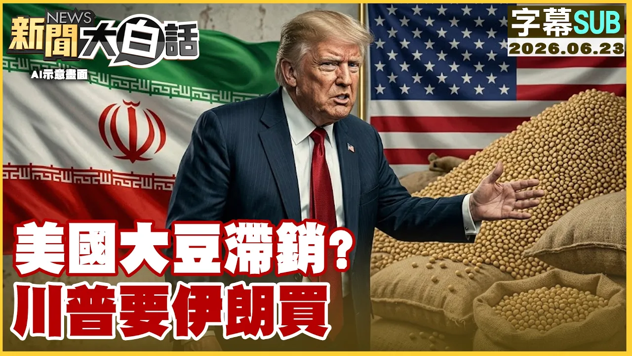 【SUB】美国大豆滞销？川普要伊朗买【#新闻大白话】20260623 #字幕版 #美国 #川普 #伊朗