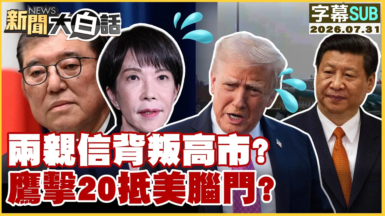 【SUB】两亲信背叛高市？鹰击20抵美脑门？【#新闻大白话】20260731 #字幕版 #日本 #美国 #高市早苗