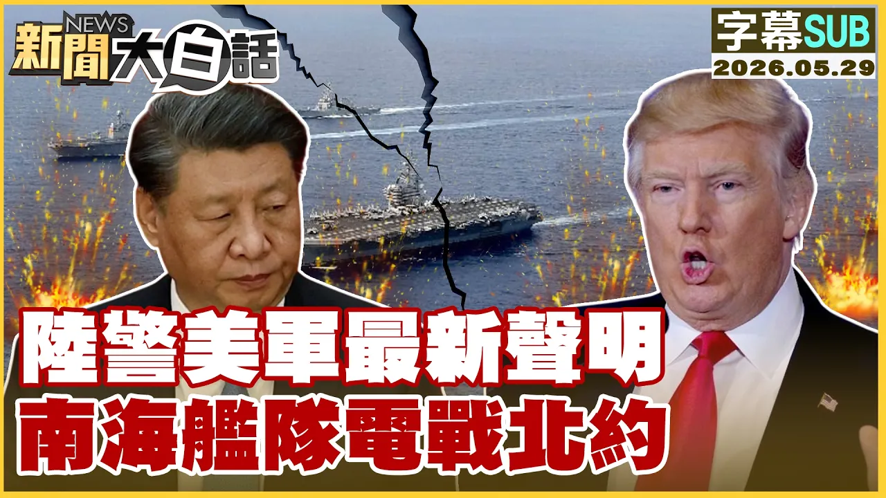 【SUB】陆警美军最新声明 南海舰队电战北约【#新闻大白话】20260529 #字幕版 #川普 #中国 #美军 #南海舰队