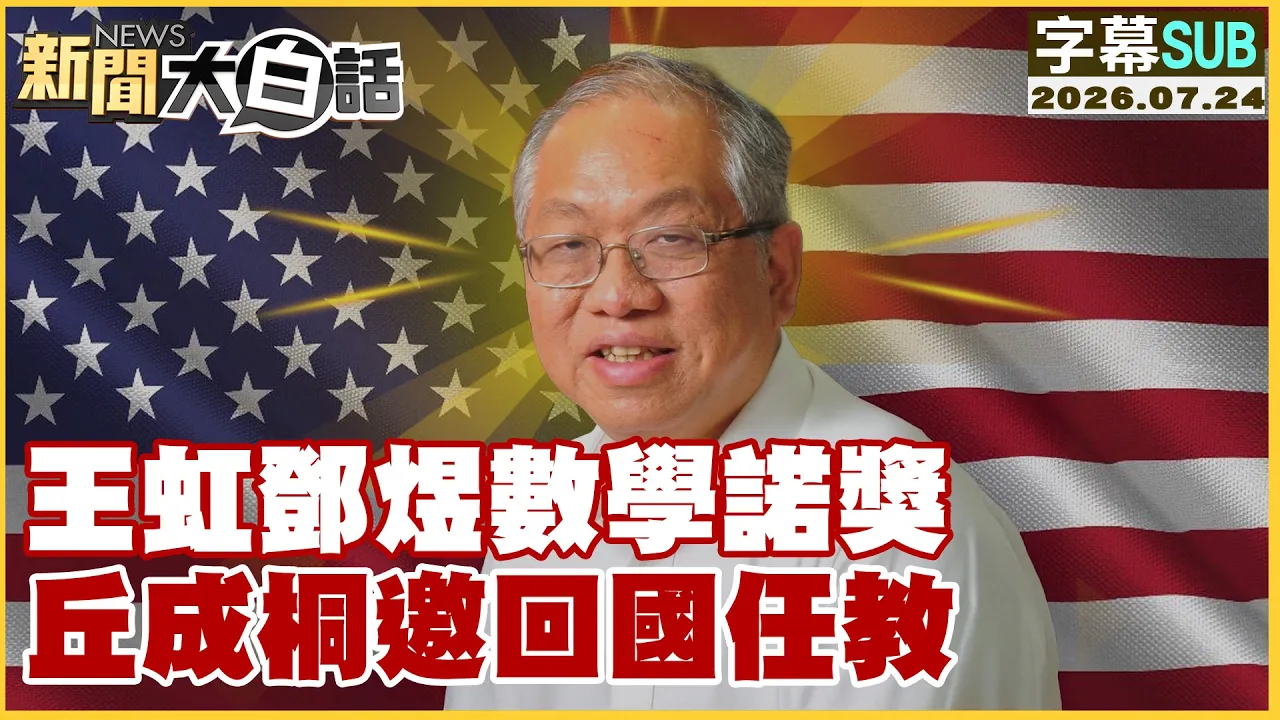 【SUB】王虹邓煜数学诺奖 丘成桐邀回国任教【#新闻大白话】20260724 #字幕版 #王虹邓煜 # 数学诺奖 #丘成桐