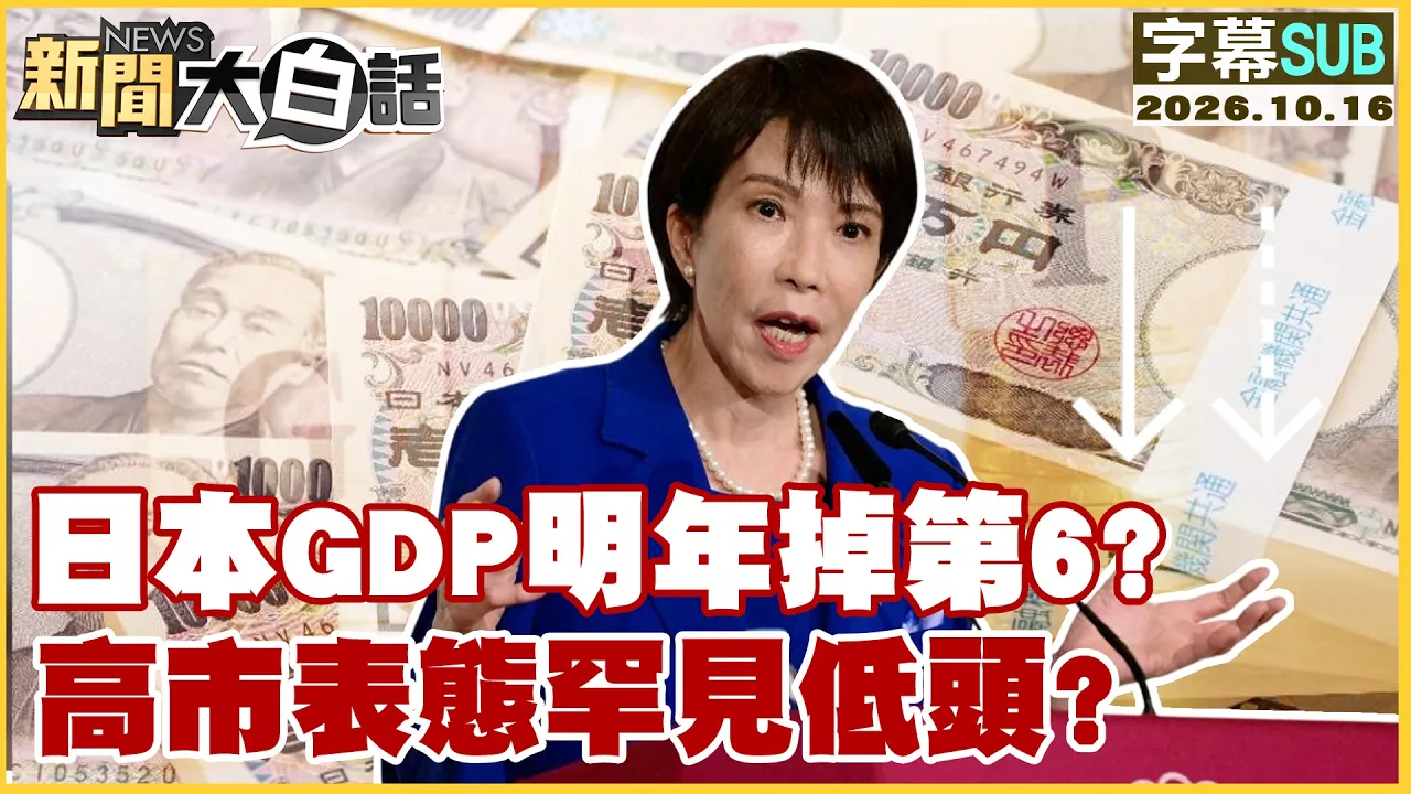 【SUB】日本GDP明年掉第6?高市表态罕见低头?【#新闻大白话】20261016 #字幕版 #日本 #GDP #高市