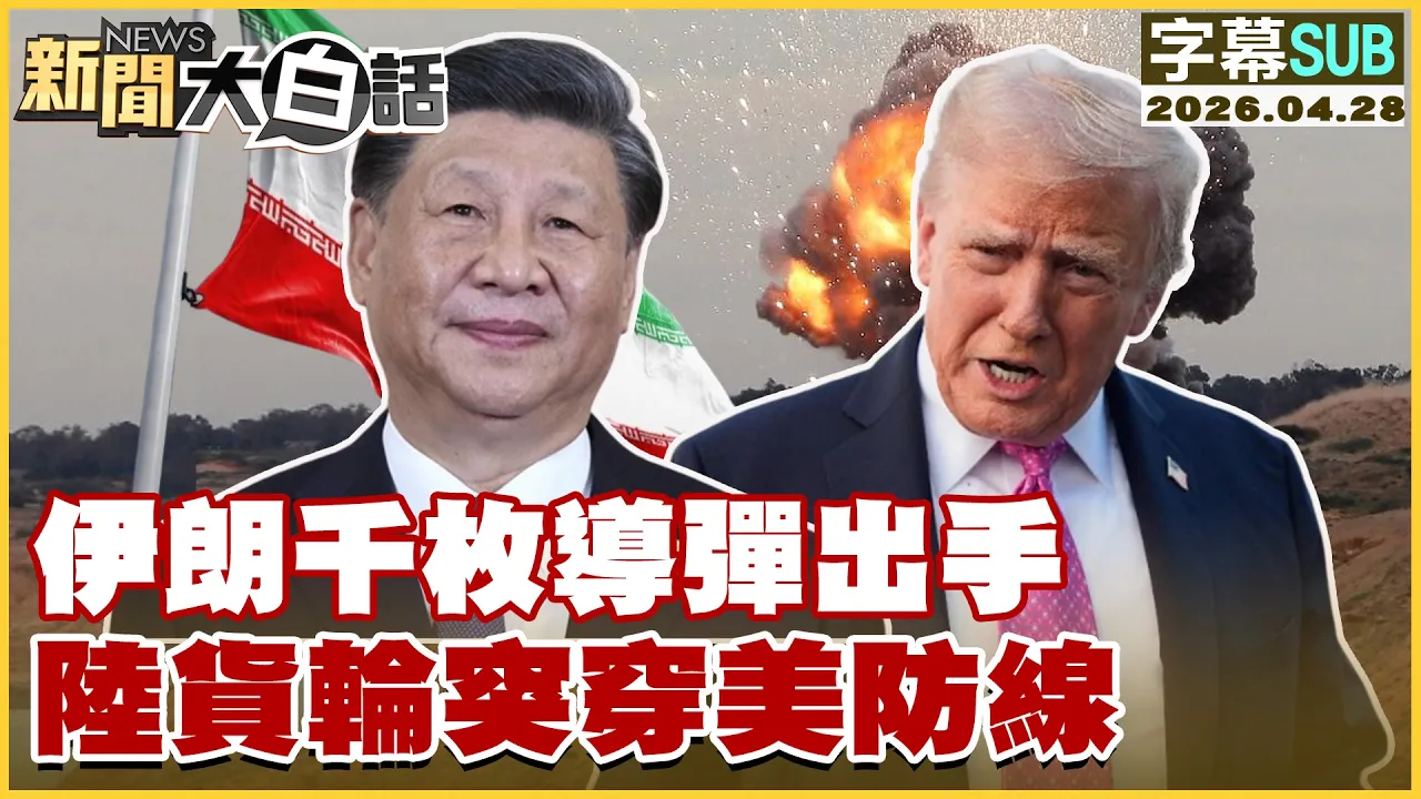 【SUB】伊朗千枚导弹出手 陆货轮突穿美防线【#新闻大白话】20260428 #字幕版 #川普 #伊朗 #导弹