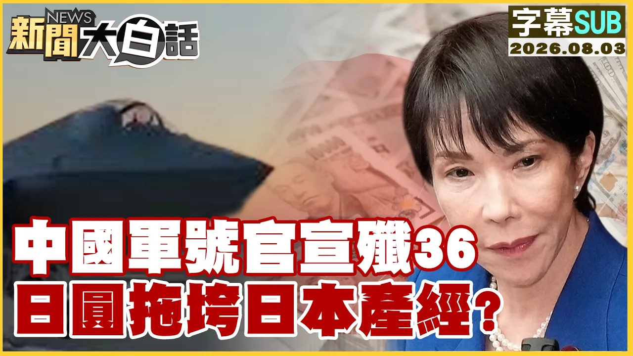 【SUB】中国军号官宣歼36 日圆拖垮日本产经?【#新闻大白话】20260803 #字幕版 #歼36 #日圆 #日本