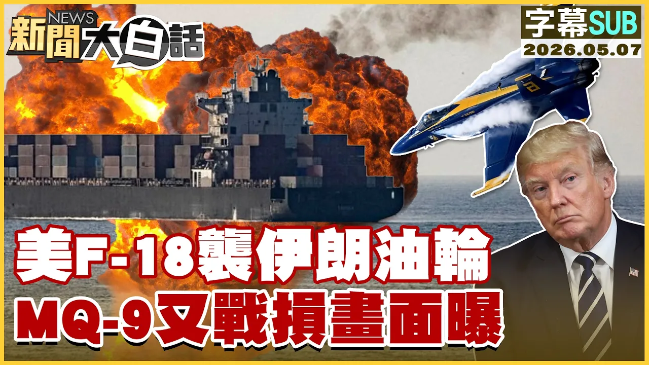 【SUB】美F-18袭伊朗油轮 MQ-9又战损画面曝【#新闻大白话】20260507 #字幕版 #美F-18 #伊朗油轮 #MQ-9