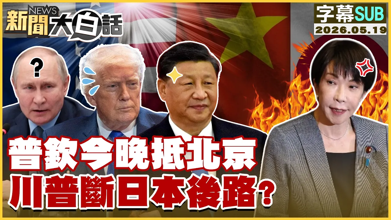 【SUB】普钦今晚抵北京 川普断日本后路？【#新闻大白话】20260519 #字幕版 #川普 #北京 #普钦 #访华 高市早苗 #近平