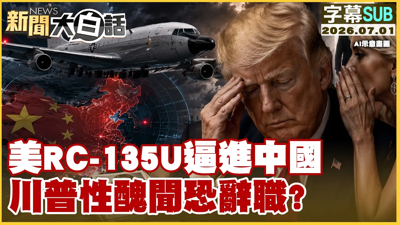 【SUB】美RC-135U逼进中国 川普性丑闻恐辞职？【#新闻大白话】20260701  #字幕版 #RC135U #中国  #川普