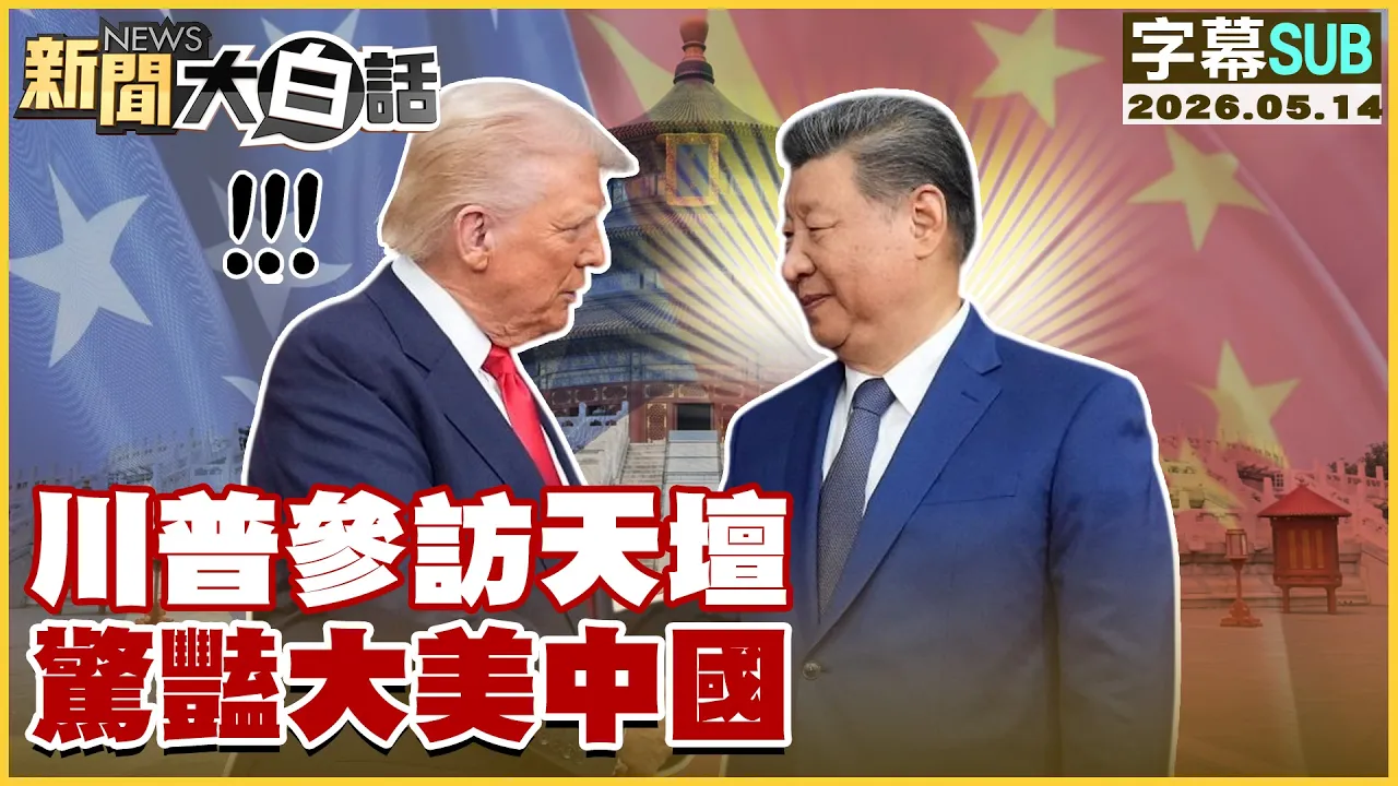 【SUB】川普参访天坛 惊艳大美中国【#新闻大白话】20260514 #字幕版 #川普 #天坛 #美国