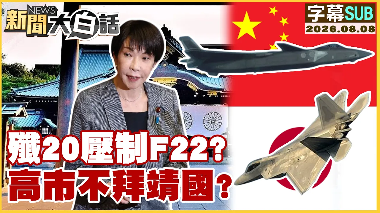 【SUB】歼20压制F22?高市不拜靖国?【#新闻大白话】20260808 #字幕版 #歼20 #F22 #靖国