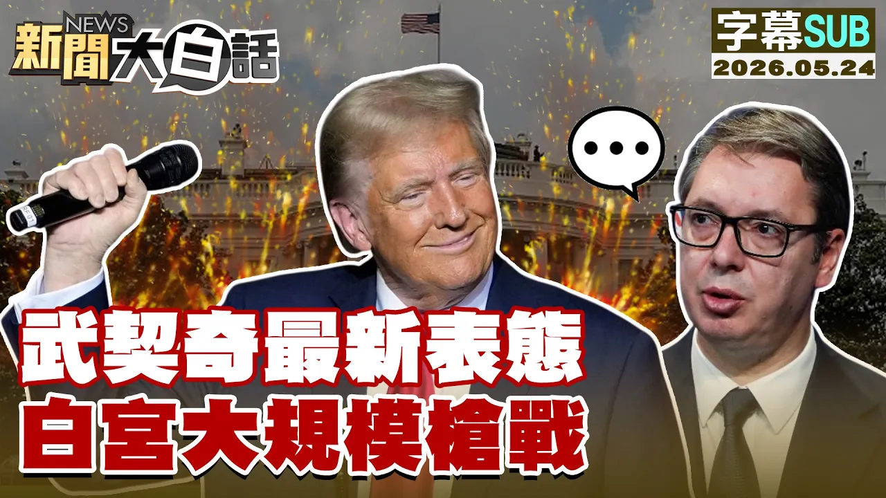 【SUB】武契奇最新表态 白宫大规模枪战【#新闻大白话】20260524 #字幕版 #美国 #白宫 #武契奇