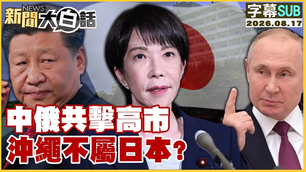 【SUB】中俄共击高市 冲绳不属日本？【#新闻大白话】20260817 #字幕版 #中俄 #冲绳 #日本