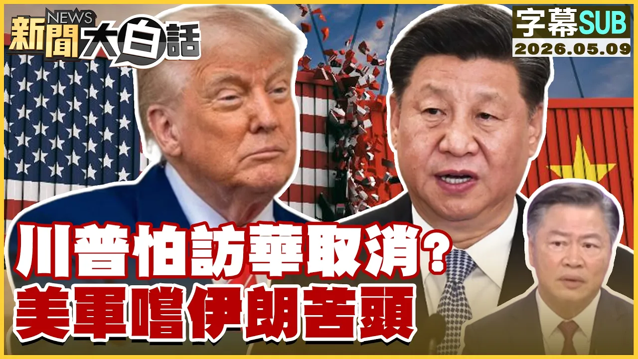 【SUB】川普怕访华取消？美军嚐伊朗苦头【#新闻大白话】20260509 #字幕版 #美军 #伊朗 #川普 #中国
