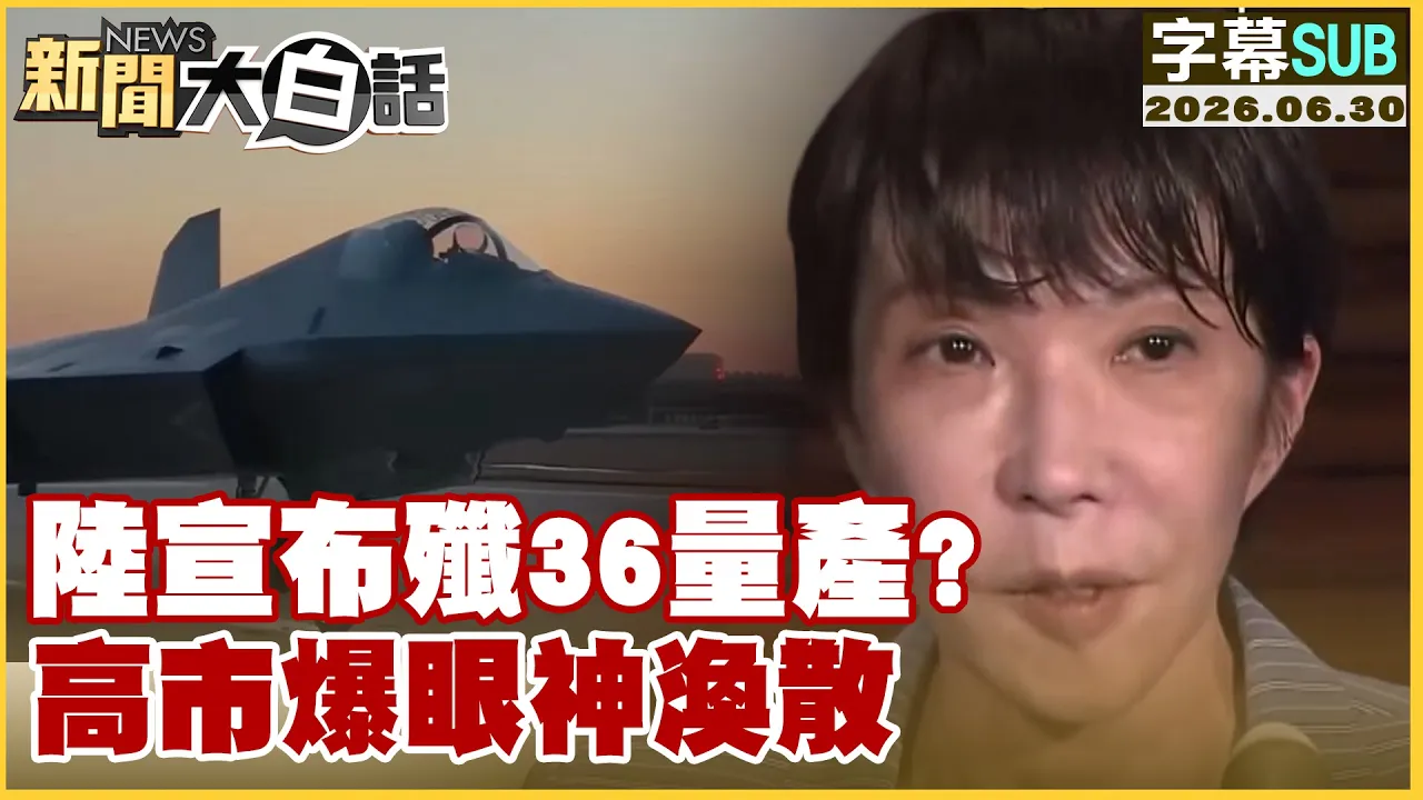 【SUB】陆宣布歼36量产？高市爆眼神涣散【#新闻大白话】20260630 #字幕版 #歼36 #高市早苗 #中国