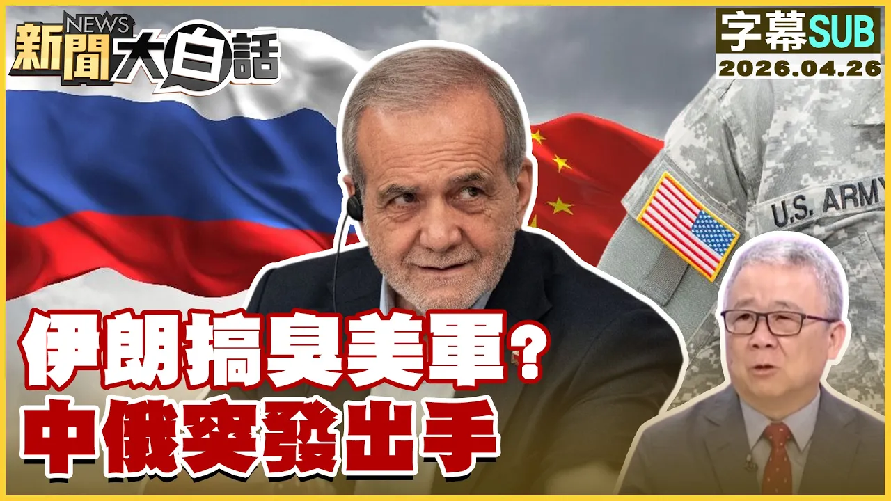 【SUB】伊朗搞臭美军？中俄突发出手【#新闻大白话】20260426 #字幕版 #美军 #伊朗 #中国 #俄罗斯