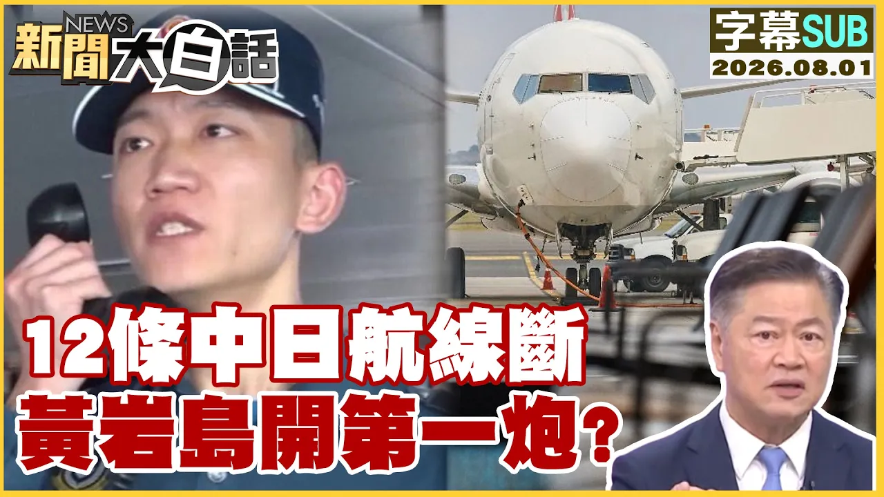 【SUB】12条中日航线断 黄岩岛开第一炮?【#新闻大白话】20260801 #字幕版 #日本 #中国 #黄岩岛