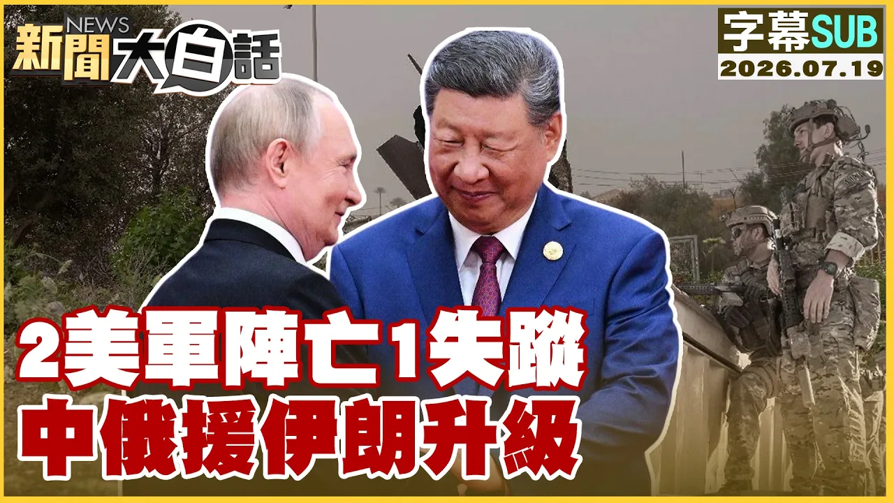 【SUB】2美军阵亡1失踪 中俄援伊朗升级【#新闻大白话】20260719 #字幕版 #美军 #失踪 #中俄