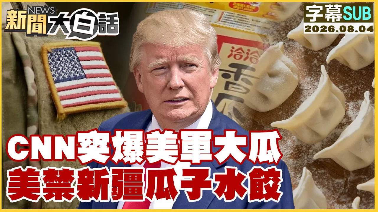 【SUB】CNN突爆美军大瓜 美禁新疆瓜子水饺【#新闻大白话】20260804 #字幕版 #美军 #新疆 #水饺