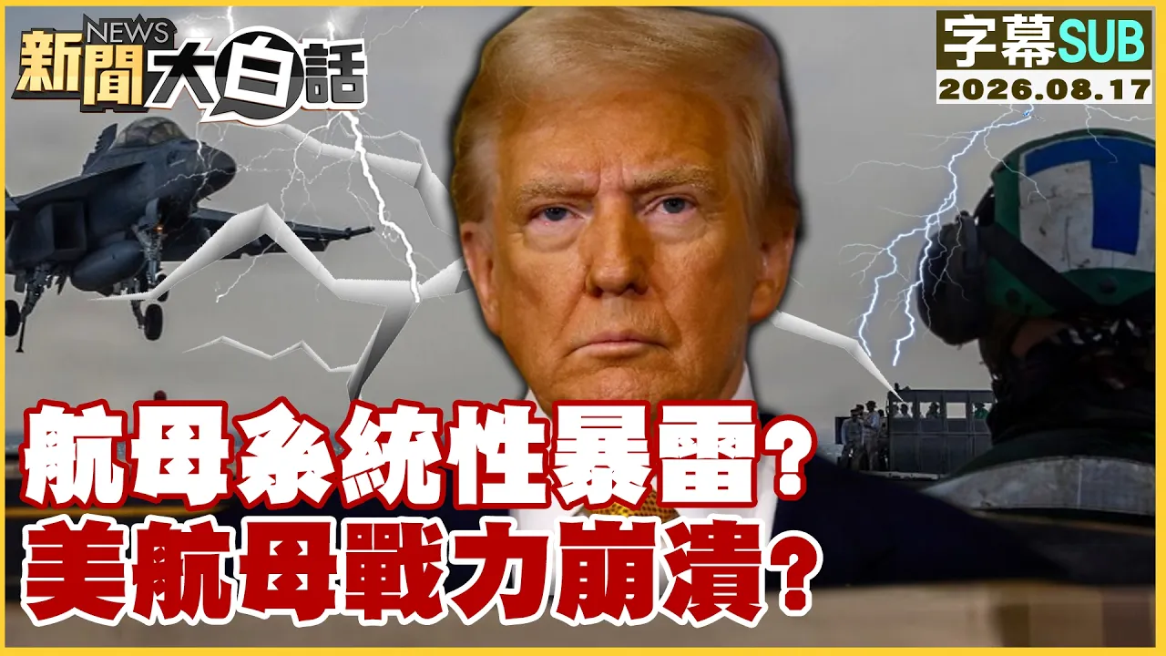 【SUB】航母系统性暴雷？美航母战力崩溃？【#新闻大白话】20260817 #字幕版 #林肯号 #华盛顿号 #美军