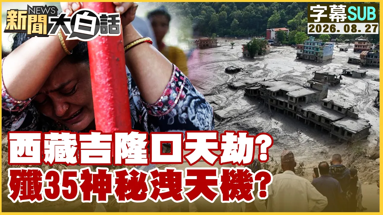 【SUB】西藏吉隆口天劫？ 歼35神秘洩天机？【#新闻大白话】20260827 #字幕版 #西藏 #中国  #尼泊尔