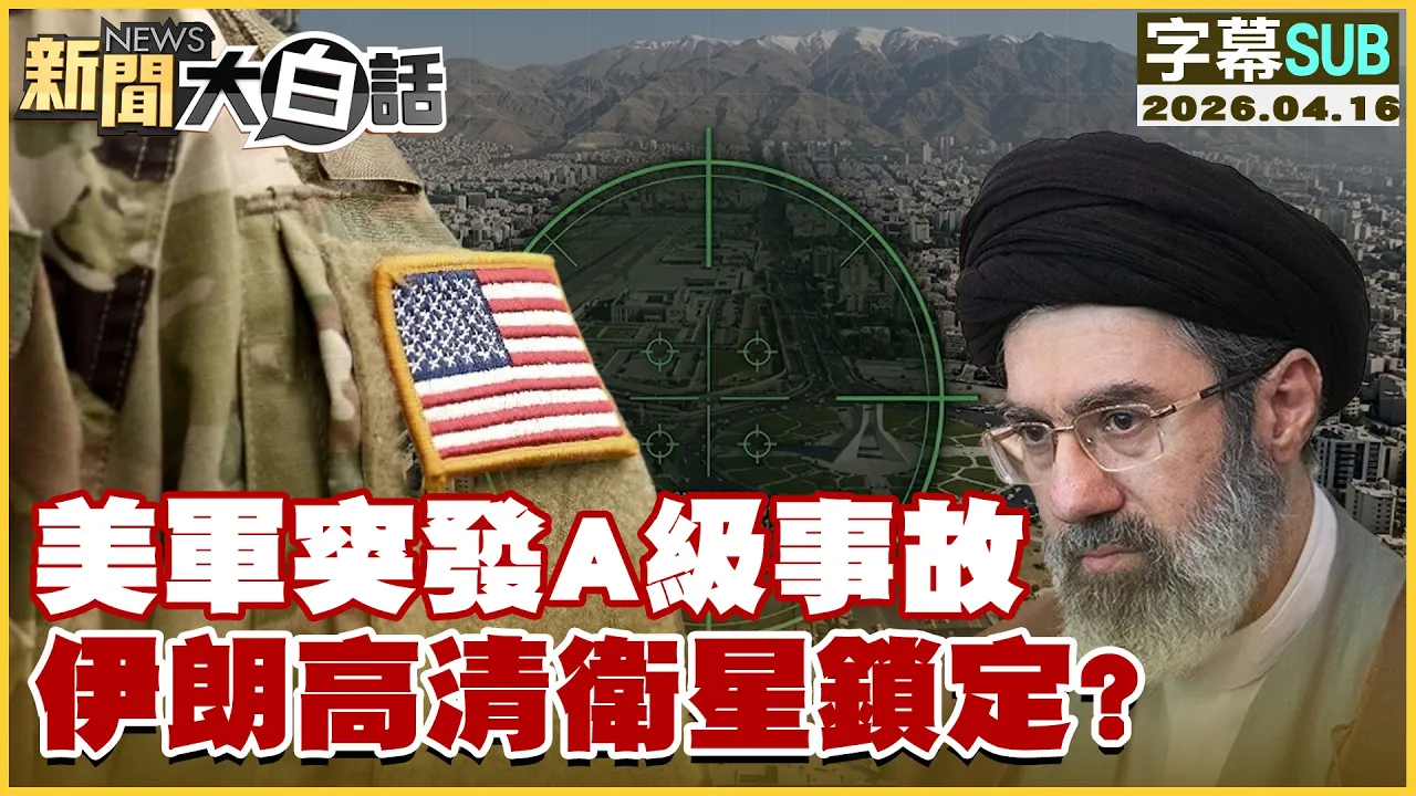 【SUB】美军突发A级事故 伊朗高清卫星锁定？【#新闻大白话】20260416 #字幕版 #伊朗 #美军