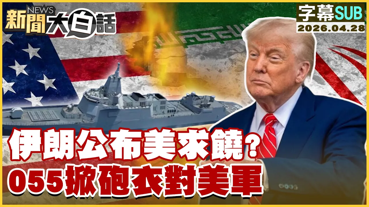 【SUB】伊朗公布美求饶？055掀炮衣对美军【#新闻大白话】20260428 #字幕版 #川普 #伊朗 #美军