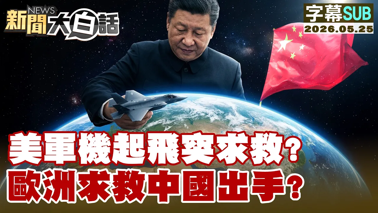 【SUB】美军机起飞突求救？欧洲求救中国出手？【#新闻大白话】20260525 #字幕版 #中国 #美军机 #欧洲